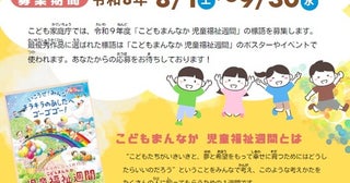 こども家庭庁が次年度の｢こどもまんなか 児童福祉週間｣の標語を募集2026年度の最優秀作品は「いこうぜ！みんなキラキラのあしたへゴーゴゴー！」