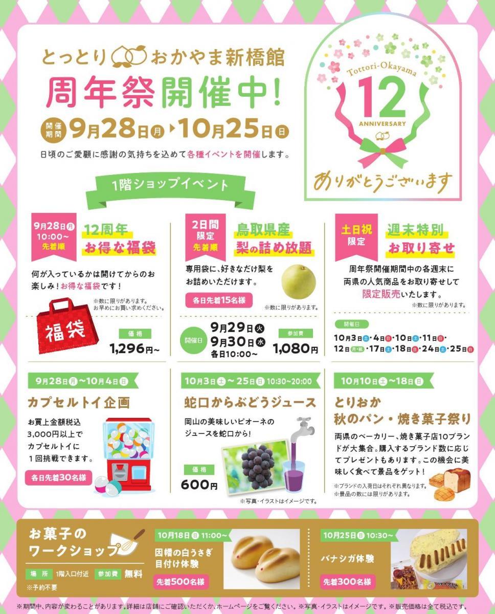 梨詰め放題に無料の銘菓ワークショップなど"お得イベント"目白押し。「とっとり・おかやま新橋館」の周年祭をチェック。《9月28日から》