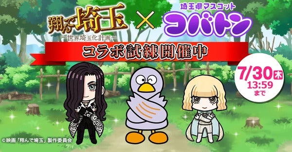 埼玉のマスコット・コバトンと『翔んで埼玉～世界埼玉化計画～』がコラボイベント開催