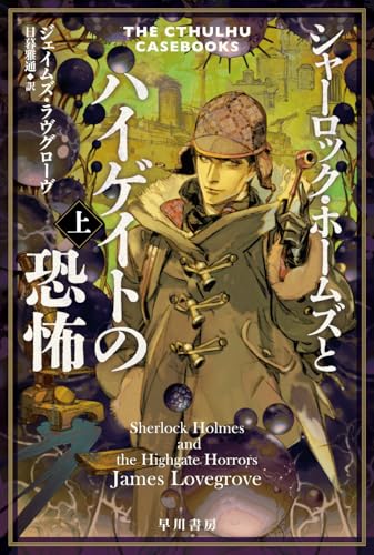 【今週はこれを読め！ SF編】《クトゥルー・ケースブック》新作〜ジェイムズ・ラヴグローヴ『シャーロック・ホームズとハイゲイトの恐怖』