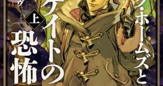 【今週はこれを読め！ SF編】《クトゥルー・ケースブック》新作〜ジェイムズ・ラヴグローヴ『シャーロック・ホームズとハイゲイトの恐怖』