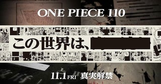 「ONE PIECE」Dr.ベガパンクが“世界の真実”を明かす特別映像など公開塗りつぶされた真相は単行本第110巻に