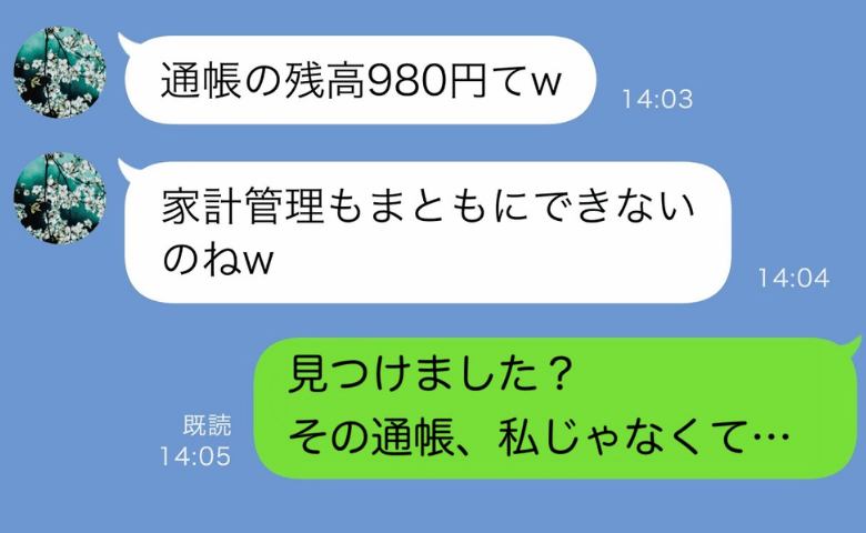 嫁を監視する義母「残高980円なんてだらしない！」私「あ、それは…」義母が墓穴を掘ったワケ