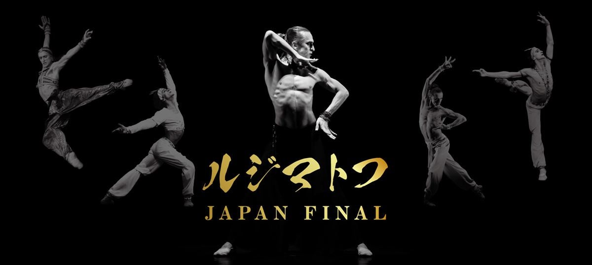 バレエ界のレジェンド、ルジマトフの日本最後の舞台が間もなく開幕。そのDNAを受け継ぐホープの初来日にも注目