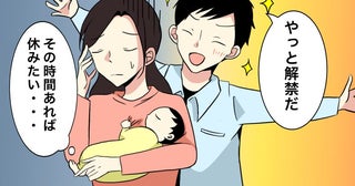「解禁だ！」産院から帰宅。赤ちゃんのお世話で限界の私に夫がひと言。無邪気な夫に願うことは