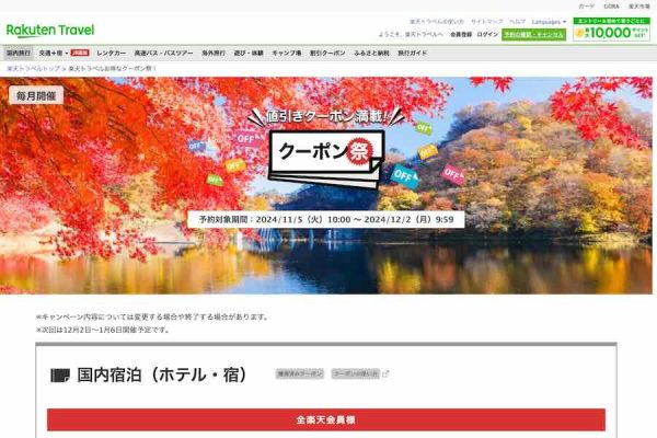 楽天トラベル、「クーポン祭」を開催中最大10,000円割引クーポンを配布中