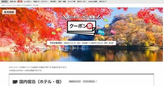 楽天トラベル、「クーポン祭」を開催中最大10,000円割引クーポンを配布中