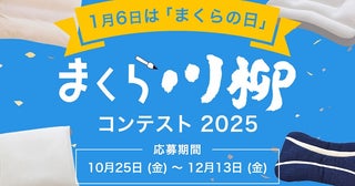 枕に関するエピソードや思い、出来事、悩みなどを川柳に「まくら川柳コンテスト2025」作品募集