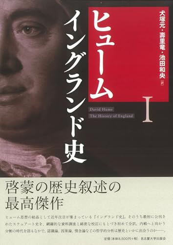 『人間本性論』で知られるヒュームのもう一つの主著、歴史叙述の模範ともなりえる力作