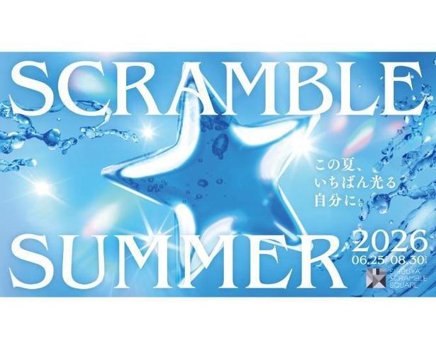 夏の限定グルメや『宇宙兄弟』コラボに注目！渋谷スクランブルスクエアで「SCRAMBLE SUMMER 2026」が開催