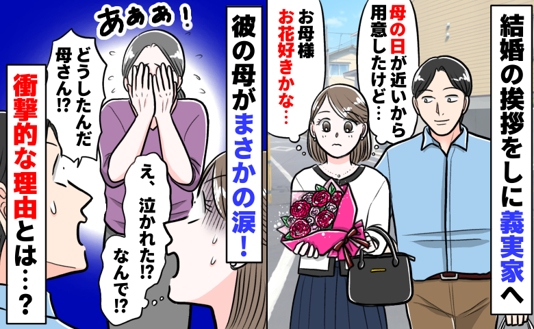 「なんで泣くの？」GWに婚約報告で義実家へ…お花を渡した瞬間、涙するお母様→判明した驚きの理由は
