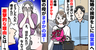結婚挨拶をしに彼の実家へ「お母様、お花好きかな…」母の日だと言って渡すと急に泣かれて困惑…理由は