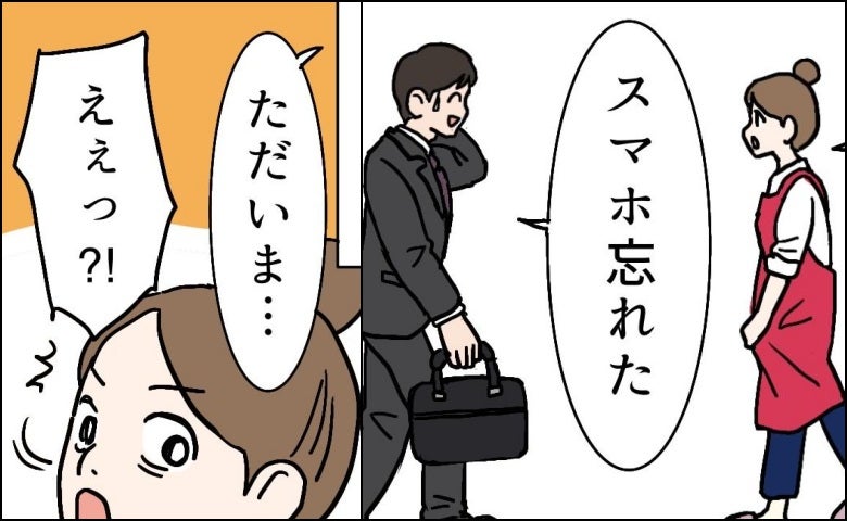 「スマホ忘れた」と戻ってきた夫を見送った数秒後→「ただいま…」夫が再び戻ってきた理由は！？