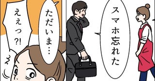 「スマホ忘れた」と戻ってきた夫を見送った数秒後→「ただいま…」夫が再び戻ってきた理由は！？