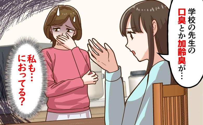 「私もにおってる？」更年期に気になり始めた体臭。娘のひと言にドキッ【医師解説あり】