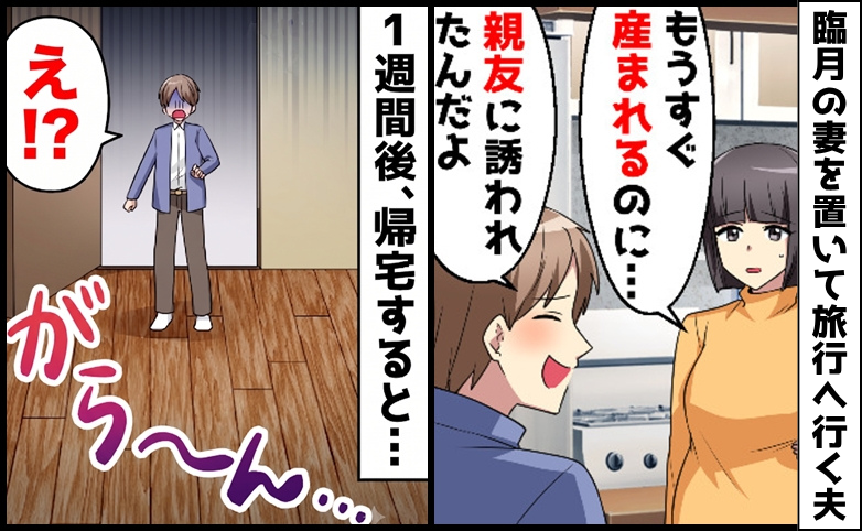 出産間近の妻を放置して夫が不倫旅行へ！→帰宅した夫、顔面蒼白！妻が夫の留守中に仕掛けた反撃とは？