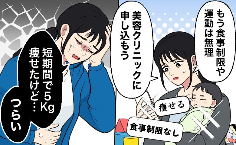 「食事制限や運動は無理」産後の焦りで数十万円を支払った結果。体重減少するも異変が【医師解説あり】