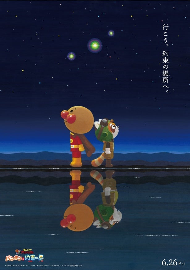 レッサーパンダの旅人が大冒険！『それいけ！アンパンマンパンタンと約束の星』6月26日公開決定