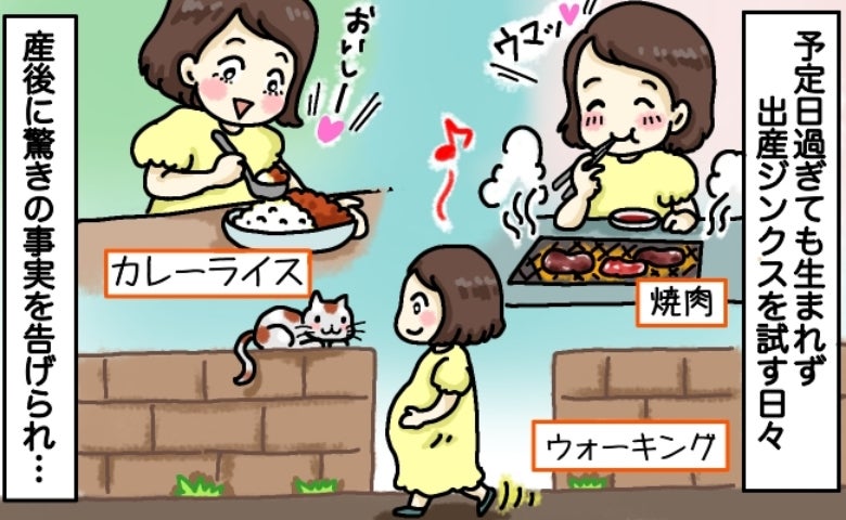 予定日は過ぎているのに生まれない「出産ジンクス色々試そう…」え！？出産後、驚きの事実を聞かされて