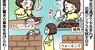 予定日は過ぎているのに生まれない「出産ジンクス色々試そう…」え！？出産後、驚きの事実を聞かされて