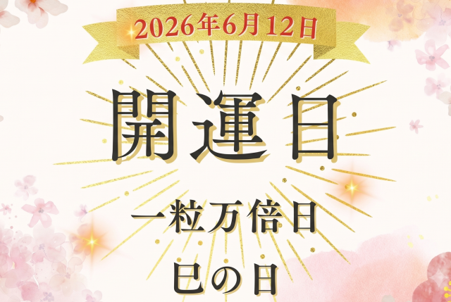 6月12日（金）は一粒万倍日×巳の日！ 金運の縁起担ぎに人気の吉日にやったほうが良いこと、注意点を解説！
