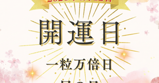 6月12日（金）は一粒万倍日×巳の日！ 金運の縁起担ぎに人気の吉日にやったほうが良いこと、注意点を解説！