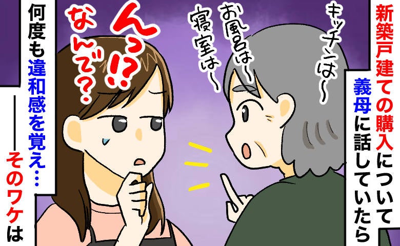 新築戸建ての契約進行中、義母が間取りに口出し「詳細伝えてないのに何で？」え…思わず引いた理由とは