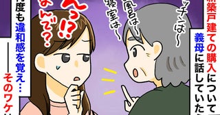 新築戸建ての契約進行中、義母が間取りに口出し「詳細伝えてないのに何で？」え…思わず引いた理由とは