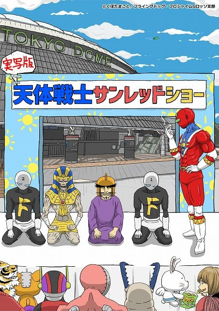 「天体戦士サンレッド」初の舞台化髙木俊らアニメキャストを起用した“実写版”ヒーローショーとしてシアターGロッソで上演