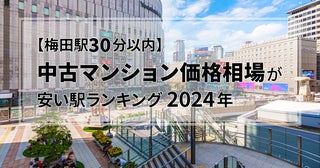 【梅田駅30分】中古マンション価格相場が安い駅ランキング2024年。TOP3は1000万円台！