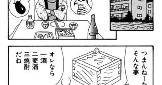 ラズウェル細木『酒のほそ道』の名言オレなら一酒、二麦酒、三焼酎だね