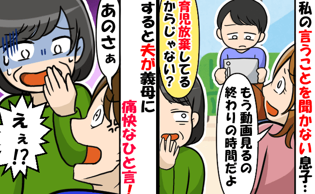 義母「ママの言うことは無視するのね」育児放棄と言われてイラっ！→それを見た夫が厳しいひと言！