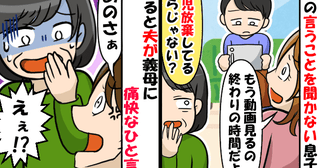 義母「ママの言うことは無視するのね」育児放棄と言われてイラっ！→それを見た夫が厳しいひと言！