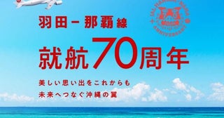 JAL、羽田～那覇線就航70周年でキャンペーンを実施キッズリュックや割引クーポンを配布