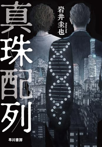 【今週はこれを読め！ ミステリー編】岩井圭也『真珠配列』の企みに唸る！