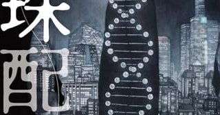 【今週はこれを読め！ ミステリー編】岩井圭也『真珠配列』の企みに唸る！