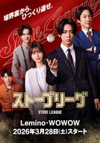 亀梨和也主演『ストーブリーグ』Lemino・WOWOWで3.28スタート葉山奨之、INI木村柾哉ら追加キャストも解禁！