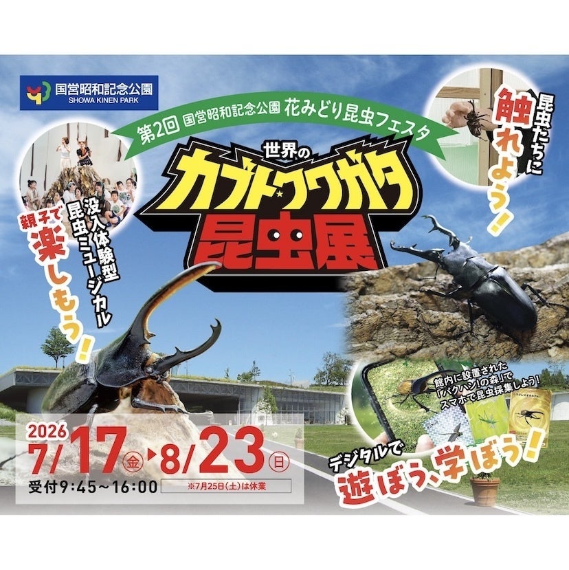 約100匹のカブト・クワガタに触れる！昭和記念公園の昆虫展、小学生以下は入場無料【7/17〜】