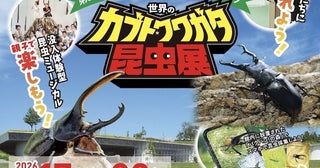 約100匹のカブト・クワガタに触れる！昭和記念公園の昆虫展、小学生以下は入場無料【7/17〜】