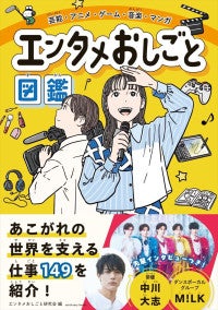 M！LK＆中川大志のインタビューも掲載！エンタメ業界に特化した小学生向け職業図鑑『エンタメおしごと図鑑』4月30日発売