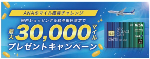 ソニー銀行、新規開設と条件達成で最大3万ANAマイルきょうから