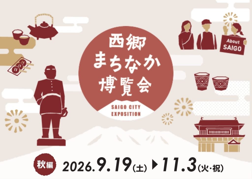 鹿児島のまちなかが“西郷どん”の博覧会場に「西郷まちなか博覧会～秋編～」、11月3日まで開催中