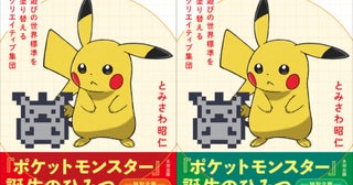 『ゲームフリーク 遊びの世界標準を塗り替えるクリエイティブ集団』復刊への道