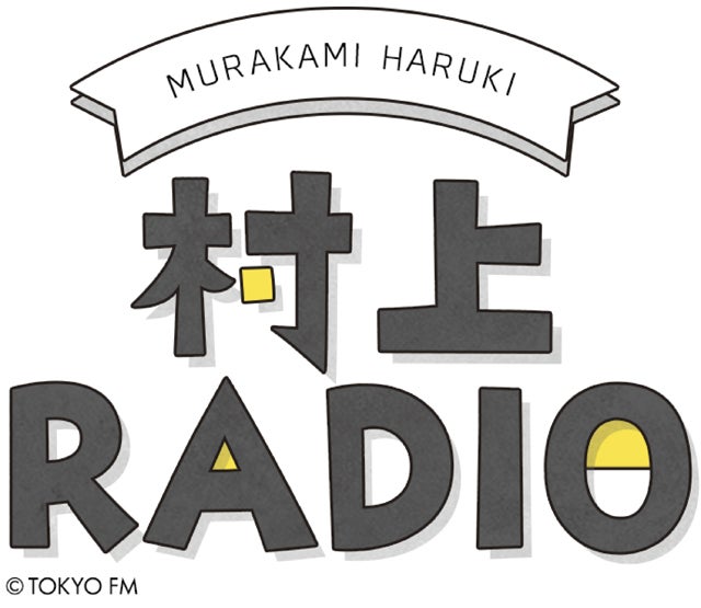 村上春樹「あらためて見直しました」自身のラジオ番組『村上RADIO』でローリング・ストーンズの名曲の数々 - Ameba News [アメーバニュース]