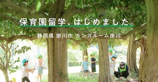 【静岡県掛川市】こどもを主役にした1〜2週間の暮らし体験「保育園留学」を、静岡県掛川市で開始