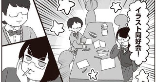 コテコテのオタクが集うイラスト同好会って？黒歴史を振り返る！