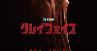 狂気と悲劇のヴィランを描くDCユニバース最新作「クレイフェイス」 顔への執着が全てを狂わせていくポスター＆本予告披露