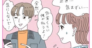 気まずさとどう向き合う？彼のプライドを傷つけずに“収入差カップル”を続ける方法