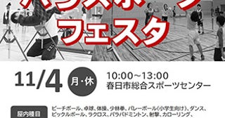 【福岡県】「春日市スポーツ・パラスポーツフェスタ」と「春日市文化祭」同時開催