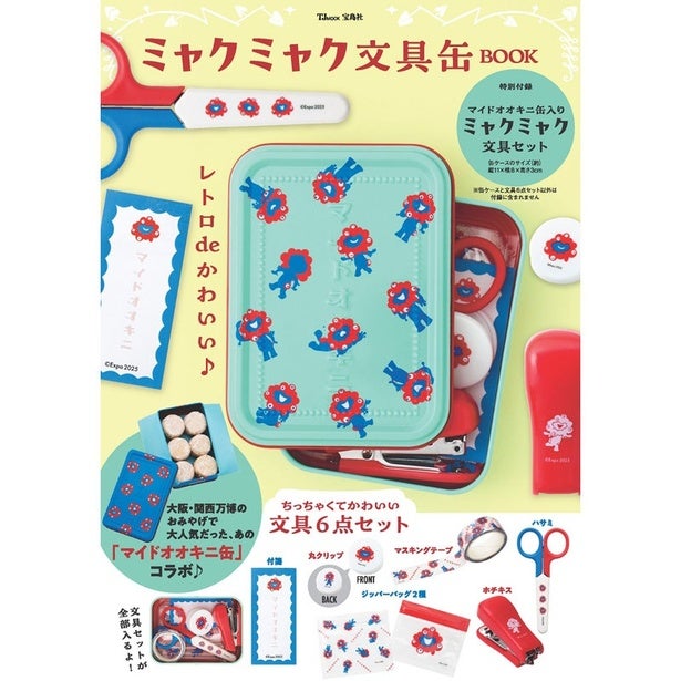 ネット予約完売続出！万博で話題を集めた「マイドオオキニ缶」とコラボした、ミャクミャク文具缶BOOKが6月3日発売 